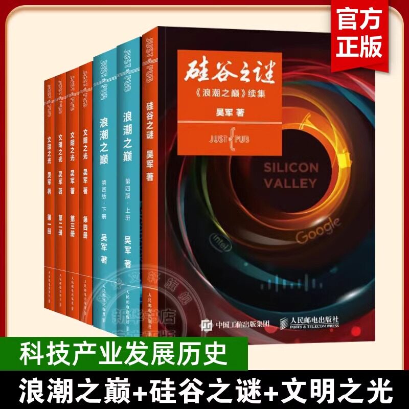 硅谷之谜+浪潮之巅+文明之光 吴军博士娓娓道来 与您聊聊这些年里IT界的这些事  介绍互联网及IT行业兴衰变化 人民邮电出版社