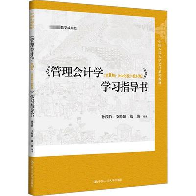 《管理会计学(第10版·立体化数字教材版)》学习指导书 孙茂竹,支晓强,戴璐 编 大学教材大中专 新华书店正版图书籍