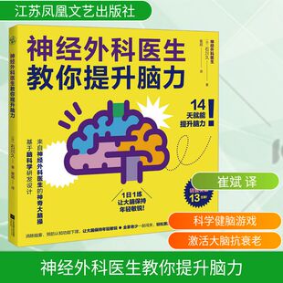神经外科医生教你提升脑力 石川久 神经外科医生基于脑科学设计研发的脑力游戏 10种类型的脑力游戏6大神奇的健脑操 轻松激活大脑