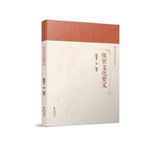 侯官文化要义 杨建义 编著 编 文化史经管、励志 新华书店正版图书籍 福建人民出版社
