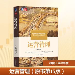 运营管理(原书第15版)/(美)罗伯特.雅各布斯 [美]罗伯特·雅各布斯(F. 著 苏强  霍佳震  邱灿华  译 译 大学教材大中专