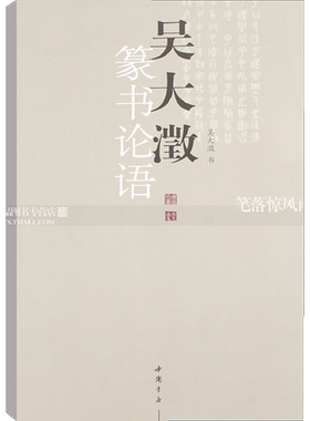 吴大澂篆书论语 晚清金石学家吴大澂以篆书书写的儒家经典论语  兼具书法艺术与文字学价值 名家篆书典范之作 中国书店出版社