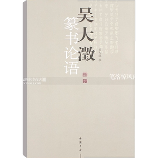 吴大澂篆书论语 篆体字帖篆体书法篆体字典篆字编篆隶毛笔字帖临摹篆字辨识大篆小篆书法字帖  中国书店出版社