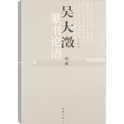 吴大澂篆书论语 篆体字帖篆体书法篆体字典篆字编篆隶毛笔字帖临摹篆字辨识大篆小篆书法字帖  中国书店出版社