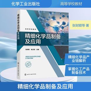 精细化学品制备及应用 张财顺,杨占旭 主编 编 化学工业专业科技 新华书店正版图书籍 化学工业出版社