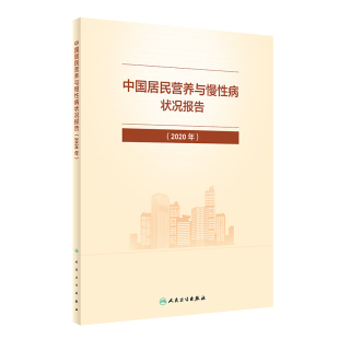 中国居民营养与慢性病状况报告 2020年 我国居民膳食与营养 体格发育状况 主要慢性病的死亡发病患病和危险因素情况及变化趋势书籍