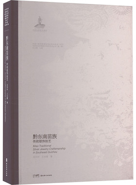 黔东南苗族传统银饰技艺 周烨林,王浩睿 著 张卫峰 编 工艺美术（新）艺术 新华书店正版图书籍 岭南美术出版社