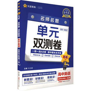 金考卷 活页题选 名师名题单元双测卷 高中英语 选择性必修 第一册 RJ 2025-2026学年 杜志建 编 中学教辅文教 新华书店正版图书籍