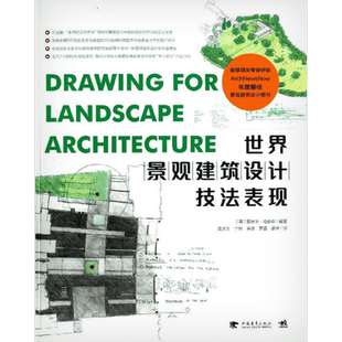 世界景观建筑设计技法表现 (英)哈奇森 著作 皮永生 等 译者 建筑/水利（新）专业科技 新华书店正版图书籍 中国青年出版社