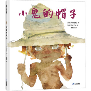 阿万纪美子 小鬼 新华书店正版 少儿动漫书少儿 崔维燕 帽子 绘本 岩崎千弘 著 译 绘 图画书 图书籍 日
