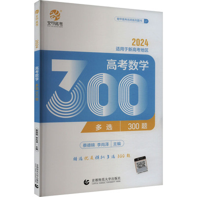 高考数学多选300题 2024 蔡德锦,李尚泽 编 中学教辅文教 新华书店正版图书籍 首都师范大学出版社