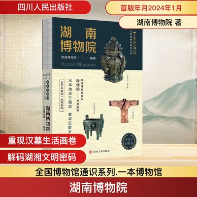 全国博物馆通识系列 一本博物馆 湖南博物院 精选200余件文物遗珍 了解湖湘文化与楚文化奥秘的重要窗口 四川人民出版社