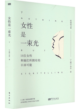 女性是一束光 下 《人物》杂志 著 普通百姓经管、励志 新华书店正版图书籍 东方出版社