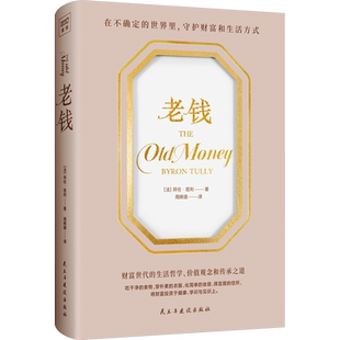 老钱 拜伦塔利 著 全方位教我们如何以最小的成本 创建健康舒适的优雅生活 获得超越物质财富的幸福与自由