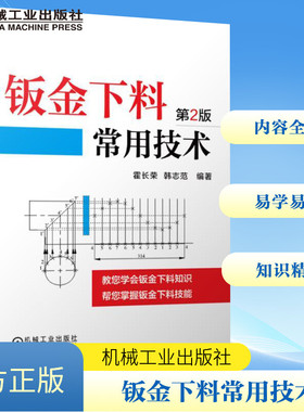 钣金下料常用技术第2版 霍长荣,韩志范 编著 著 机械工程专业科技 新华书店正版图书籍 机械工业出版社