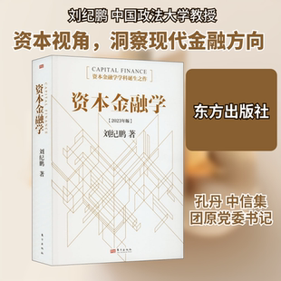 资本金融学[2023年版] 刘纪鹏 著 金融经管、励志 新华书店正版图书籍 东方出版社