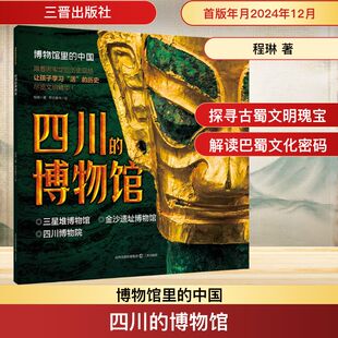 科普百科社科 社 程琳 三晋出版 图书籍 新华书店正版 绘 布谷童书 著 博物馆 四川