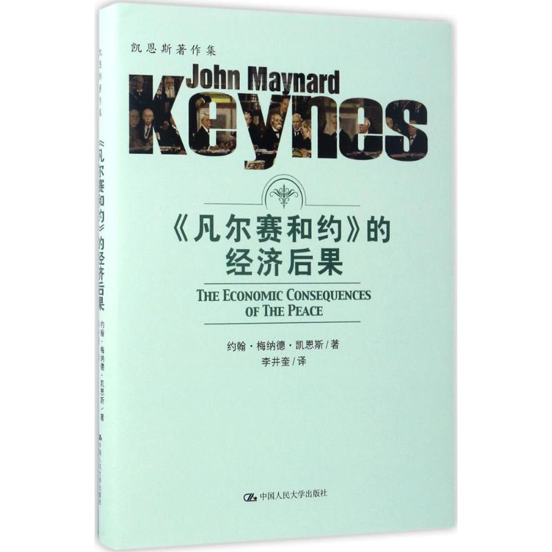 《凡尔赛合约》的经济后果(英)约翰·梅纳德·凯恩斯(John Maynard Keynes)著;李井奎译著经济理论经管、励志-封面