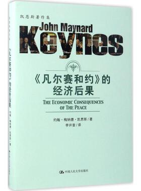《凡尔赛合约》的经济后果 (英)约翰·梅纳德·凯恩斯(John Maynard Keynes) 著;李井奎 译 著 经济理论经管、励志