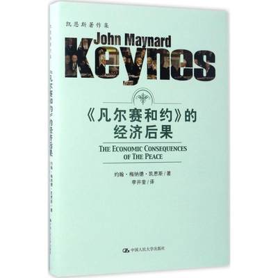 《凡尔赛合约》的经济后果 (英)约翰·梅纳德·凯恩斯(John Maynard Keynes) 著;李井奎 译 著 经济理论经管、励志