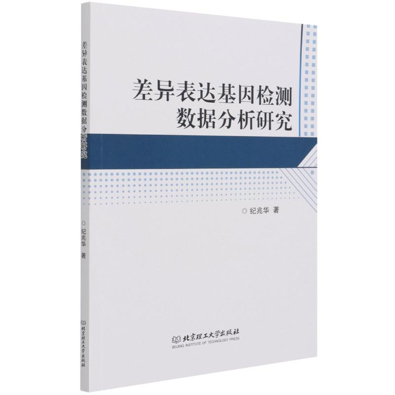 差异表达基因检测数据分析研究 纪兆华 著 著 自然科学总论专业科技 新华书店正版图书籍 北京理工大学出版社