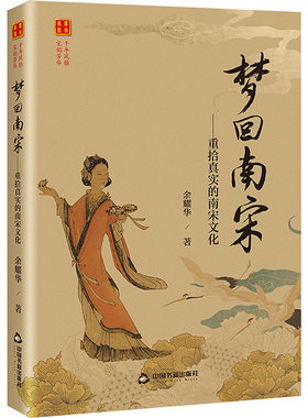 梦回南宋——重拾真实的南宋文化 余耀华 著 宋辽金元史文学 新华书店正版图书籍 中国书籍出版社