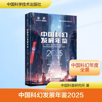 中国科幻发展年鉴2025 陈玲 主编;姚利芬,三丰 副主编 编 年鉴/年刊文学 新华书店正版图书籍 中国科学技术出版社