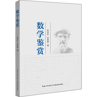 数学鉴赏 彭双阶,胡典顺 编 数学文教 新华书店正版图书籍 湖北教育出版社