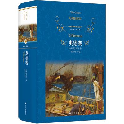 奥德赛  陈中梅 译 荷马史诗 经典译林硬壳精装名著 学生拓展阅读课外书世界名著外国经典文学 译林出版社