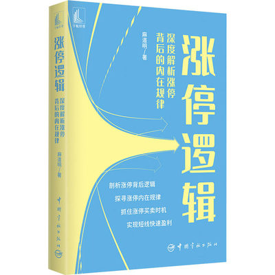 涨停逻辑 深度解析涨停背后的内在规律 麻道明  金融投资 涨停逻辑 麻道明 涨停背后的内在规律 涨停逻辑买卖时机短线快速盈利