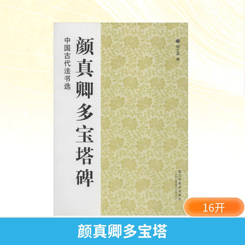 颜真卿多宝塔 魏文源 编 书法/篆刻/字帖书籍艺术 新华书店正版图书籍 江苏美术出版社