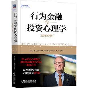 行为金融与投资心理学 原书第7版 股市投资心理  强调了新的科技技术和新形势社交媒体对投资者心理和心态的影响 机械工业出版社