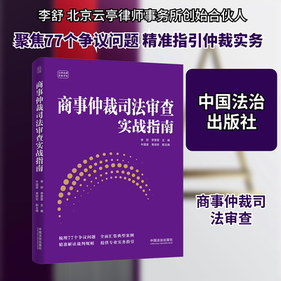 商事仲裁司法审查实战指南 李舒,李营营 主编,牛国梁,黄绍宏 副主编 编 商法社科 新华书店正版图书籍 中国法治出版社