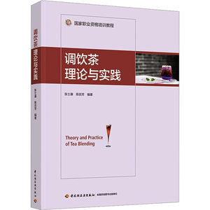 调饮茶理论与实践张士康,陈燚芳编社会实用教材专业科技新华书店正版图书籍中国轻工业出版社