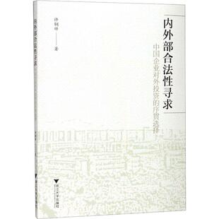励志 社 序贯选择 浙江大学出版 图书籍 新华书店正版 经济理论经管 著 许钢祥 中国企业对外投资 内外部合法性寻求