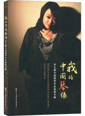 我的中国琴缘 茅为惠中国钢琴作品独奏专辑 复旦大学电子音像出版社 音乐（新）艺术 新华书店正版图书籍 复旦大学出版社