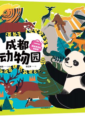 随身携带的动物园 成都动物园 谷阳 编 张立洋 绘 科普百科少儿 新华书店正版图书籍 中信出版社