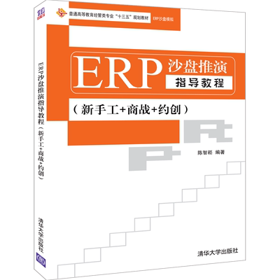 ERP沙盘推演指导教程(新手工+商战+约创)/陈智崧 陈智崧 著 大学教材大中专 新华书店正版图书籍 清华大学出版社