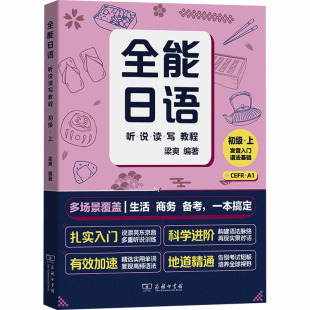 全能日语听说读写教程(初级上) 梁爽 编著 编 日语文教 新华书店正版图书籍 商务印书馆