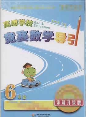 高思教育高思学校竞赛数学导引 6年级 详解升级版 适合较高层次的奥数培训班使用 构建了小学数学竞赛完备的知识体系