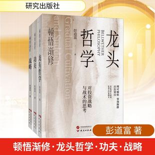 顿悟渐修 龙头哲学+功夫+战略 全3册 彭道富 20多年炒股心法 炒股过程中的常见误区 科学冷静的投资态度 找到适合自己的投资路径