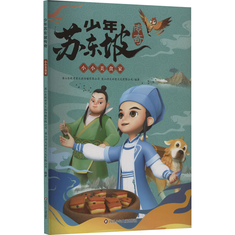 小小美食家 眉山东坡老家文旅传媒有限公司,眉山功夫动漫文化有限公司