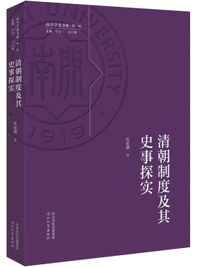 清朝制度及其史事探实 杜家骥 著 宁宗一,冯尔康 编 史学理论社科 新华书店正版图书籍 河北教育出版社