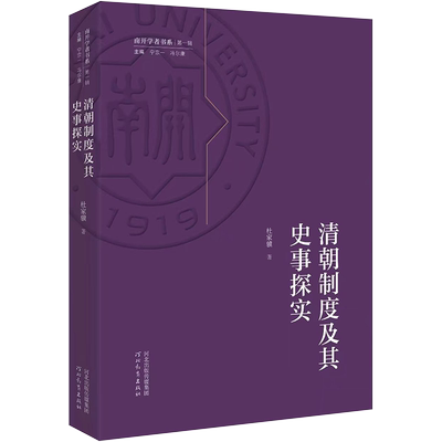 清朝制度及其史事探实 杜家骥 著 清朝政治制度 八旗制度 满蒙关系 清代财政 新华书店正版图书籍 河北教育出版社