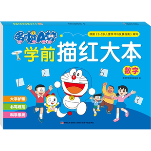 哆啦A梦学前描红大本 数字 吉美学前教育研发组 编 启蒙认知书/黑白卡/识字卡少儿 新华书店正版图书籍 吉林美术出版社