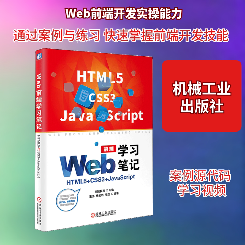 Web前端学习笔记:HTML5+CSS3+JavaScript 王涛 编著 网站设计/网页设计语言（新）专业科技 新华书店正版图书籍 机械工业出版社
