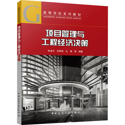 项目管理与工程经济决策 孙凌志 等 编 建筑艺术（新）大中专 新华书店正版图书籍 中国建筑工业出版社