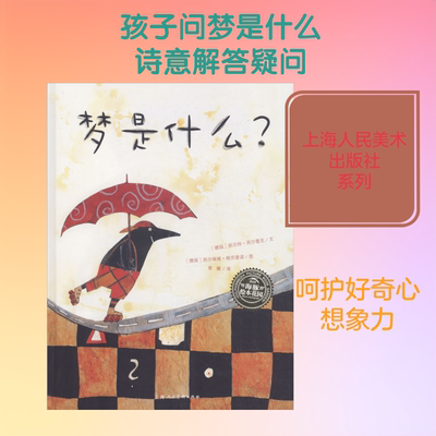 梦是什么? (德)胡贝特·西尔雷克(Hubert Schirneck) 著 曾璇 译 (德)西尔维娅·格劳普诺(Sylvia Graupner) 绘