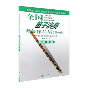 全国笛子演奏考级作品集(**套)第五级—第七级 戴亚 等 音乐(新)艺术 新华书店正版图书籍 人民音乐出版社