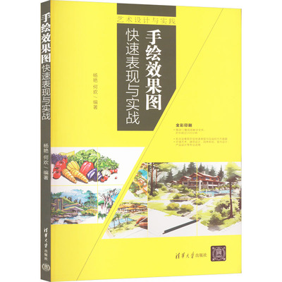 手绘效果图快速表现与实战 杨艳,何欢 编 大学教材艺术 新华书店正版图书籍 清华大学出版社